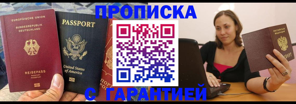 купить прописку в Твери